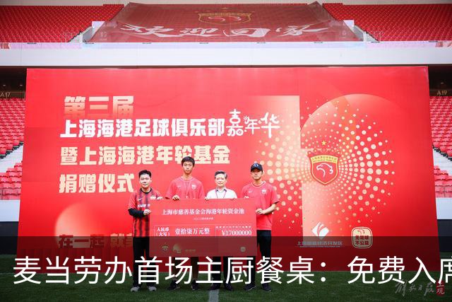 麦当劳办首场主厨餐桌：免费入席，每单限2人