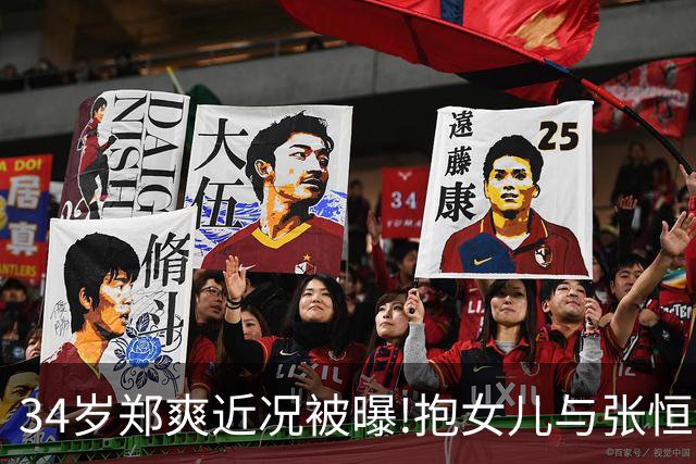 34岁郑爽近况被曝!抱女儿与张恒家激烈互撕,昔日顶流惨变沧桑大妈
